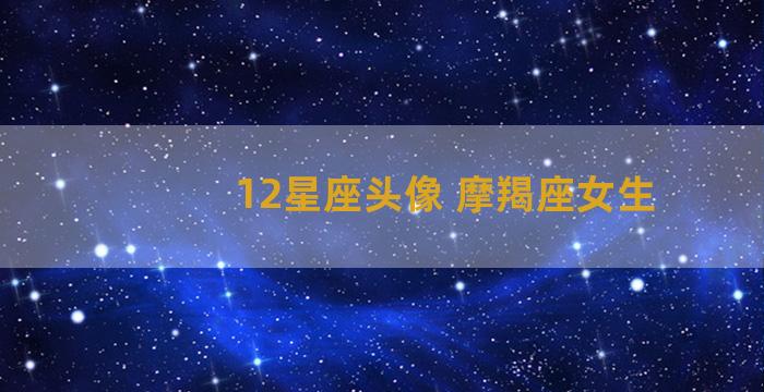 12星座头像 摩羯座女生